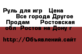 Руль для игр › Цена ­ 500-600 - Все города Другое » Продам   . Ростовская обл.,Ростов-на-Дону г.